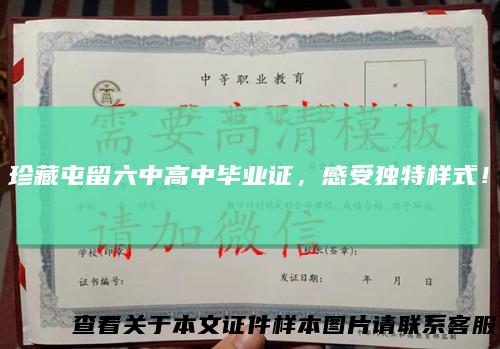 珍藏屯留六中高中毕业证，感受独特样式！