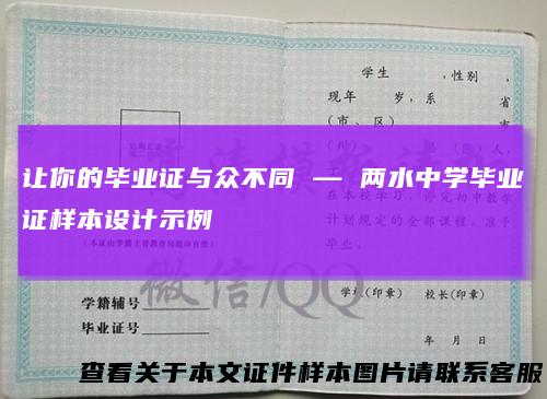 让你的毕业证与众不同—两水中学毕业证样本设计示例
