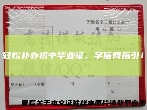 轻松补办初中毕业证,学信网指引!