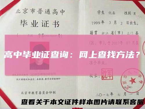 高中毕业证查询:网上查找方法?