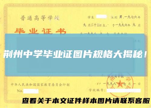 荆州中学毕业证图片规格大揭秘!