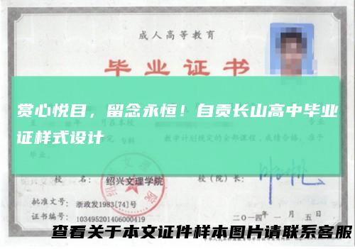 赏心悦目,留念永恒!自贡长山高中毕业证样式设计