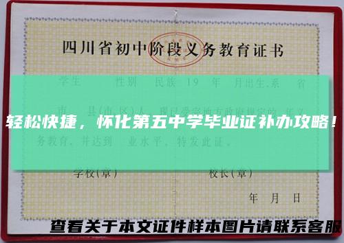 轻松快捷,怀化第五中学毕业证补办攻略!