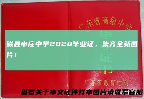 磁县申庄中学2020毕业证,集齐全新图片!