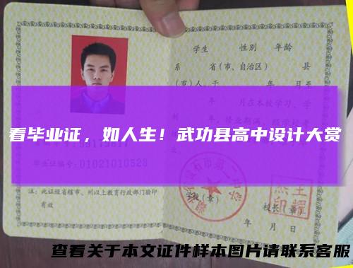 看毕业证，如人生！武功县高中设计大赏
