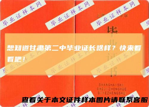 想知道甘肃第二中毕业证长啥样？快来看看吧！
