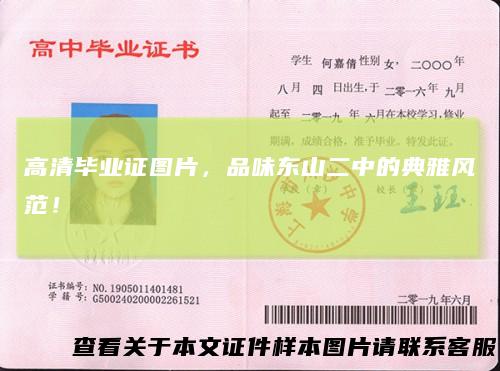 高清毕业证图片,品味东山二中的典雅风范!