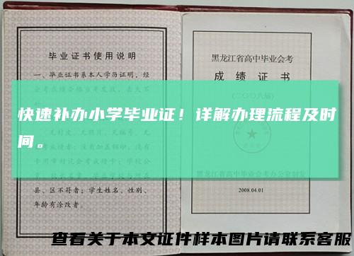 快速补办小学毕业证!详解办理流程及时间。