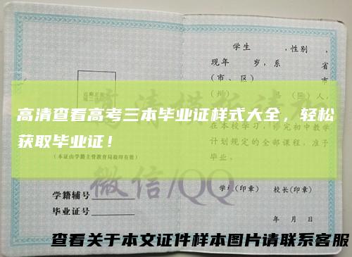 高清查看高考三本毕业证样式大全,轻松获取毕业证!