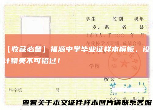 【收藏必备】福源中学毕业证样本模板，设计精美不可错过！