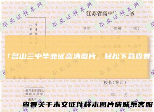 「名山三中毕业证高清图片,轻松下载查看」