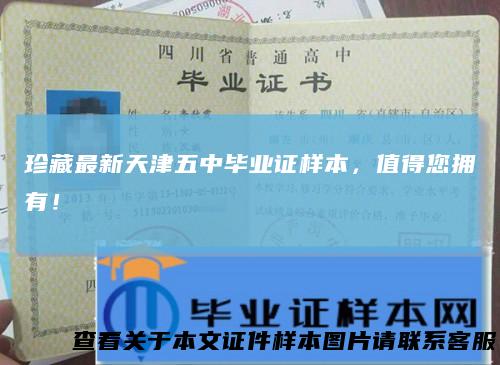 珍藏最新天津五中毕业证样本,值得您拥有!