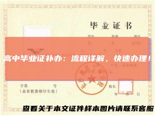 高中毕业证补办:流程详解,快速办理!