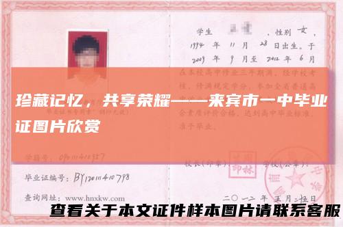 珍藏记忆,共享荣耀——来宾市一中毕业证图片欣赏