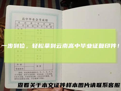 一步到位,轻松拿到云南高中毕业证复印件!