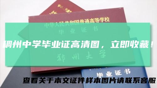 稠州中学毕业证高清图,立即收藏!