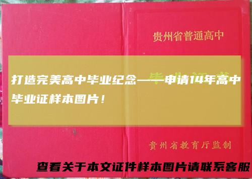 打造完美高中毕业纪念——申请14年高中毕业证样本图片!