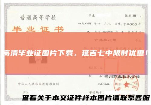 高清毕业证图片下载，延吉七中限时优惠！