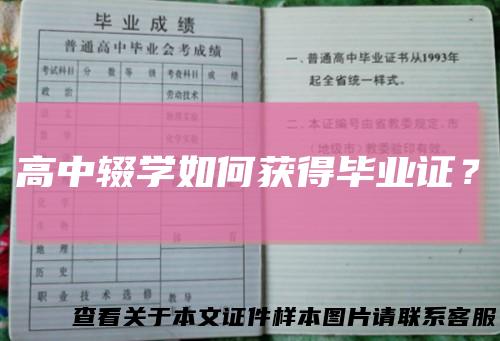 高中辍学如何获得毕业证?