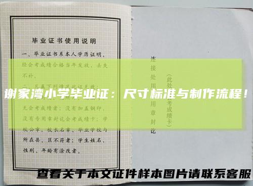 谢家湾小学毕业证：尺寸标准与制作流程！