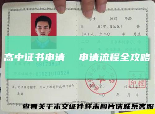 高中证书申请申请流程全攻略