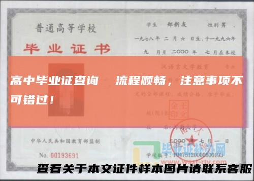 高中毕业证查询流程顺畅，注意事项不可错过！