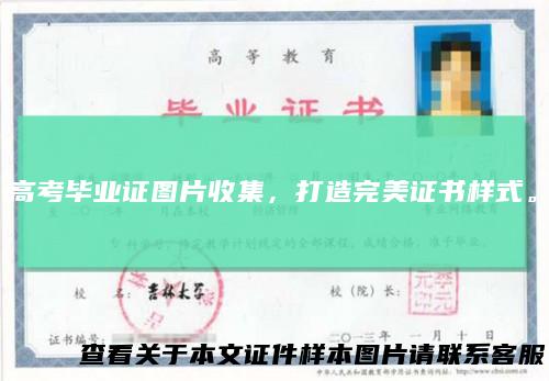 高考毕业证图片收集,打造完美证书样式。