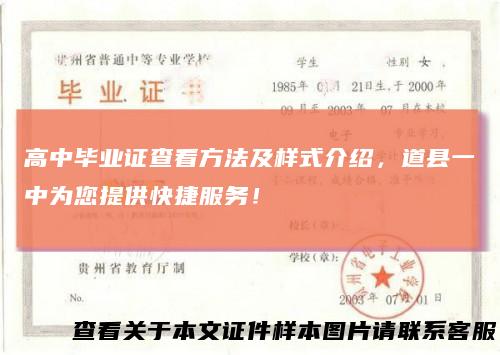 高中毕业证查看方法及样式介绍，道县一中为您提供快捷服务！