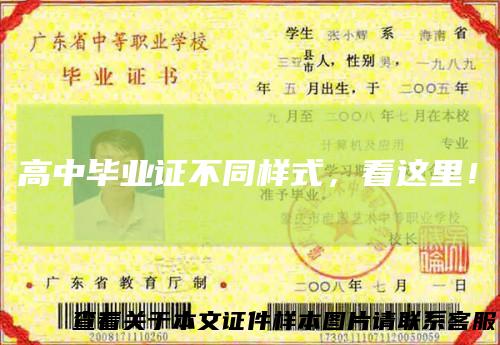 高中毕业证不同样式,看这里!