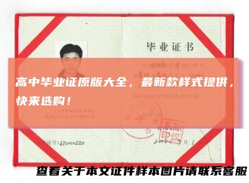 高中毕业证原版大全，最新款样式提供，快来选购！