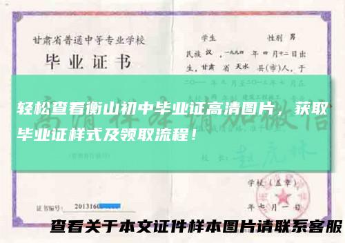 轻松查看衡山初中毕业证高清图片，获取毕业证样式及领取流程！