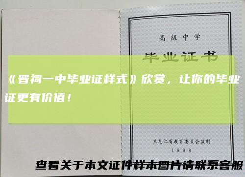 《晋祠一中毕业证样式》欣赏，让你的毕业证更有价值！