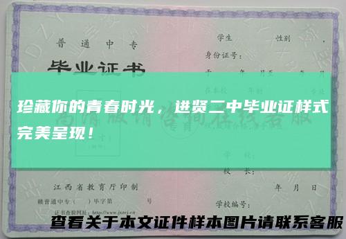 珍藏你的青春时光,进贤二中毕业证样式完美呈现!
