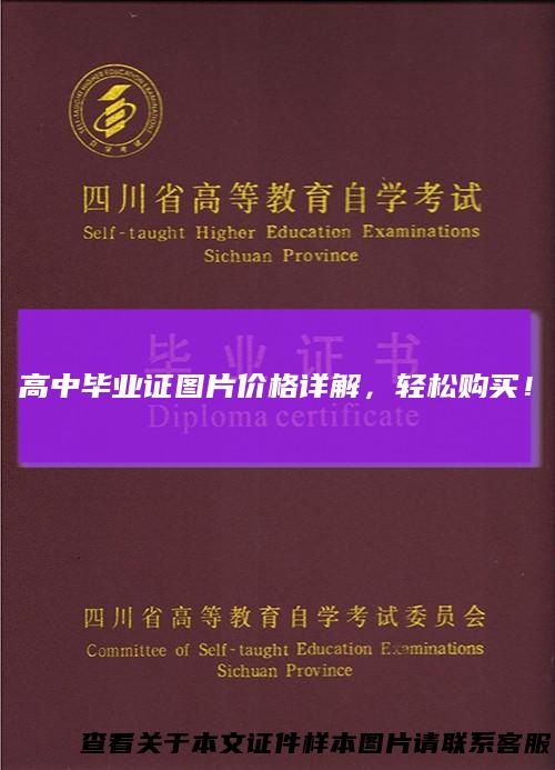 高中毕业证图片价格详解,轻松购买!