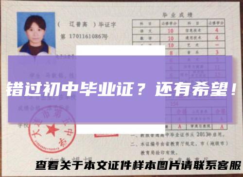 错过初中毕业证？还有希望！