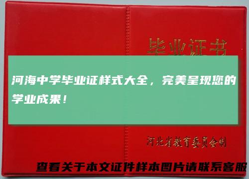 河海中学毕业证样式大全，完美呈现您的学业成果！