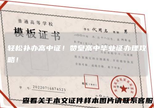 轻松补办高中证!赞皇高中毕业证办理攻略!
