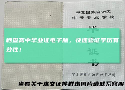 秒查高中毕业证电子版,快速验证学历有效性!