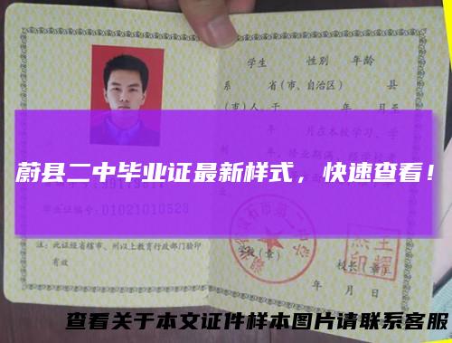 蔚县二中毕业证最新样式,快速查看!