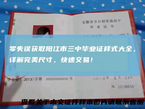 零失误获取阳江市三中毕业证样式大全，详解完美尺寸，快速交易！