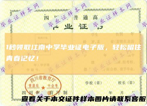 1秒领取江南中学毕业证电子版，轻松留住青春记忆！