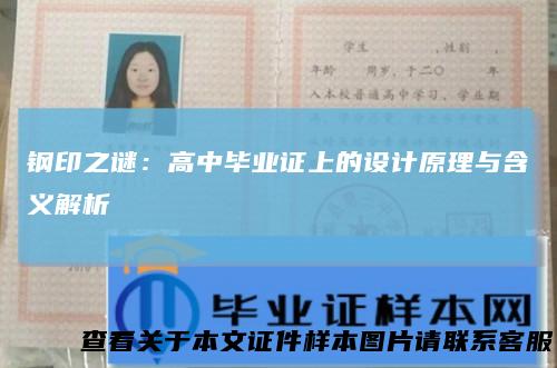 钢印之谜:高中毕业证上的设计原理与含义解析