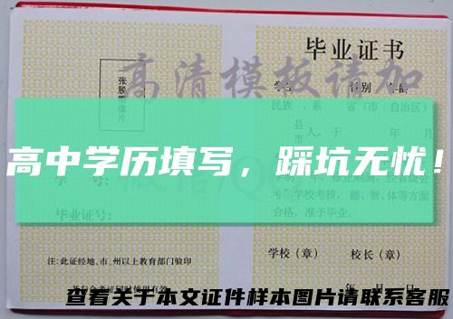 高中学历填写，踩坑无忧！