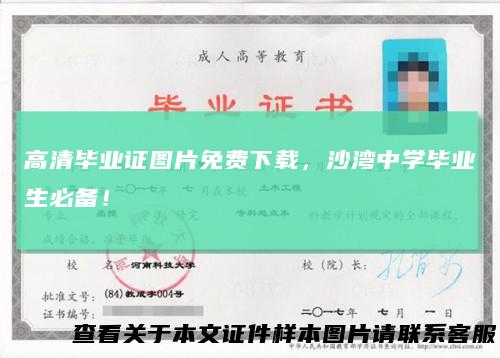 高清毕业证图片免费下载，沙湾中学毕业生必备！