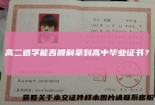 高二退学能否顺利拿到高中毕业证书?