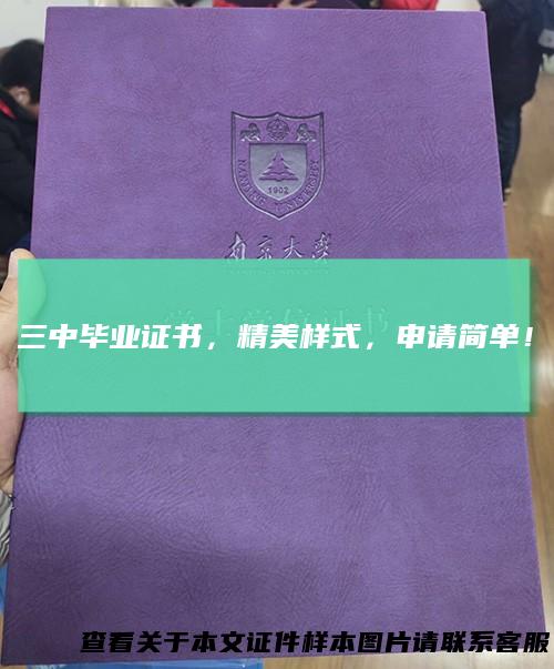 三中毕业证书,精美样式,申请简单!