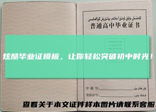 炫酷毕业证模板，让你轻松突破初中时光！