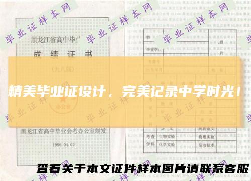 精美毕业证设计,完美记录中学时光!