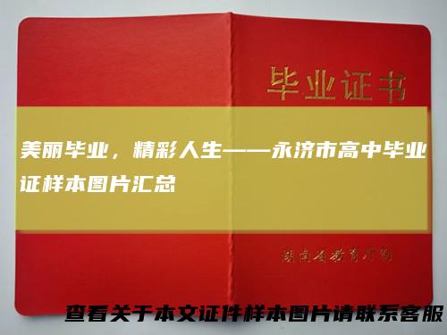 美丽毕业,精彩人生——永济市高中毕业证样本图片汇总