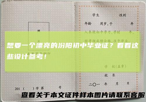 想要一个漂亮的汾阳初中毕业证?看看这些设计参考!